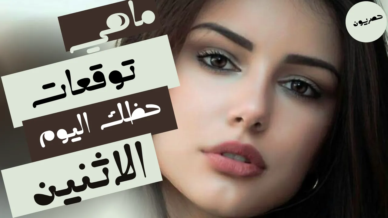 حظك اليوم 14 سبتمبر-أيلول 2026 مع ابراج اليوم الاثنين 14/9/2026