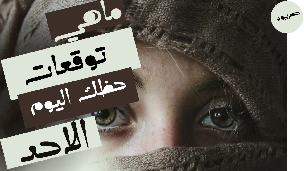حظك اليوم 20 سبتمبر-أيلول 2026 مع ابراج اليوم الاحد 20/9/2026