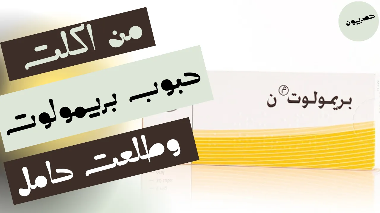 من اكلت حبوب بريمولوت وطلعت حامل