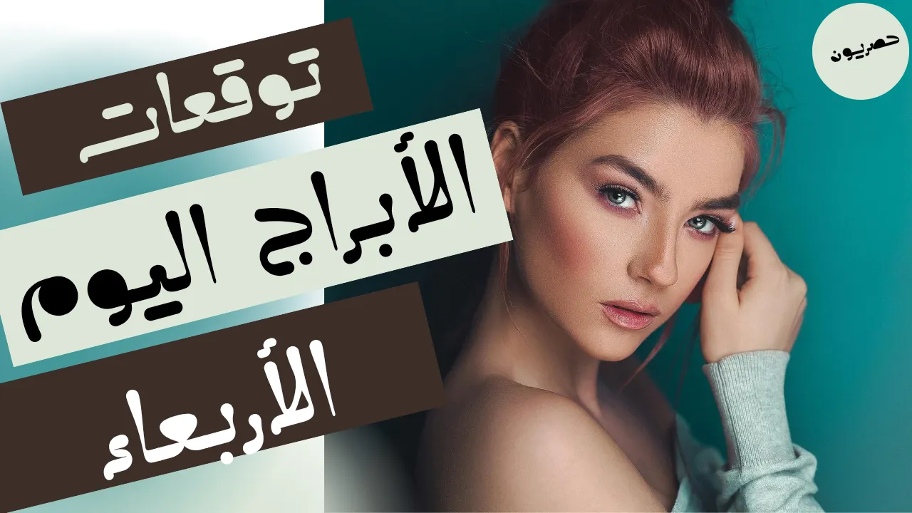 توقعات الأبراج اليوم الأربعاء 23-9-2026 | الأبراج اليومية 23 سبتمبر 2026
