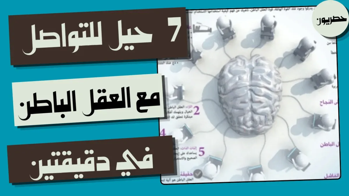 7 حيل للتواصل مع العقل الباطن في دقيقتين