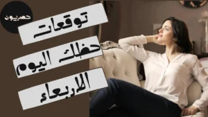 حظك اليوم 16 سبتمبر-أيلول 2026 مع ابراج اليوم الاربعاء 16/9/2026