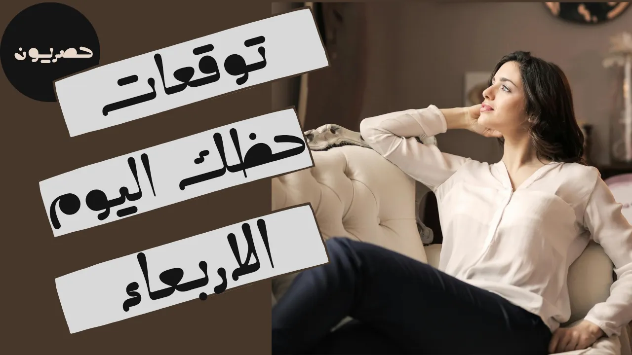 حظك اليوم 16 سبتمبر-أيلول 2026 مع ابراج اليوم الاربعاء 16/9/2026