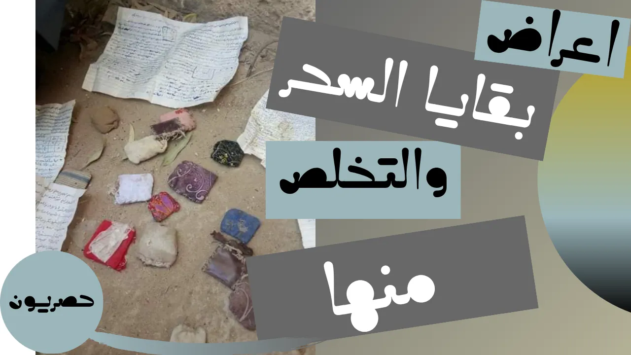 أعراض بقايا السحر وكيفية التخلص منها