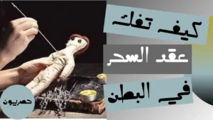 كيف تفك عقد السحر في البطن وعلامات خروج السحر من البطن والدليل الصحي الشامل