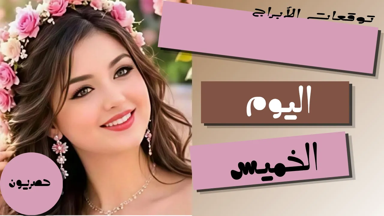 توقعات الأبراج اليوم الخميس 24-9-2026 | الأبراج اليومية 24 سبتمبر 2026