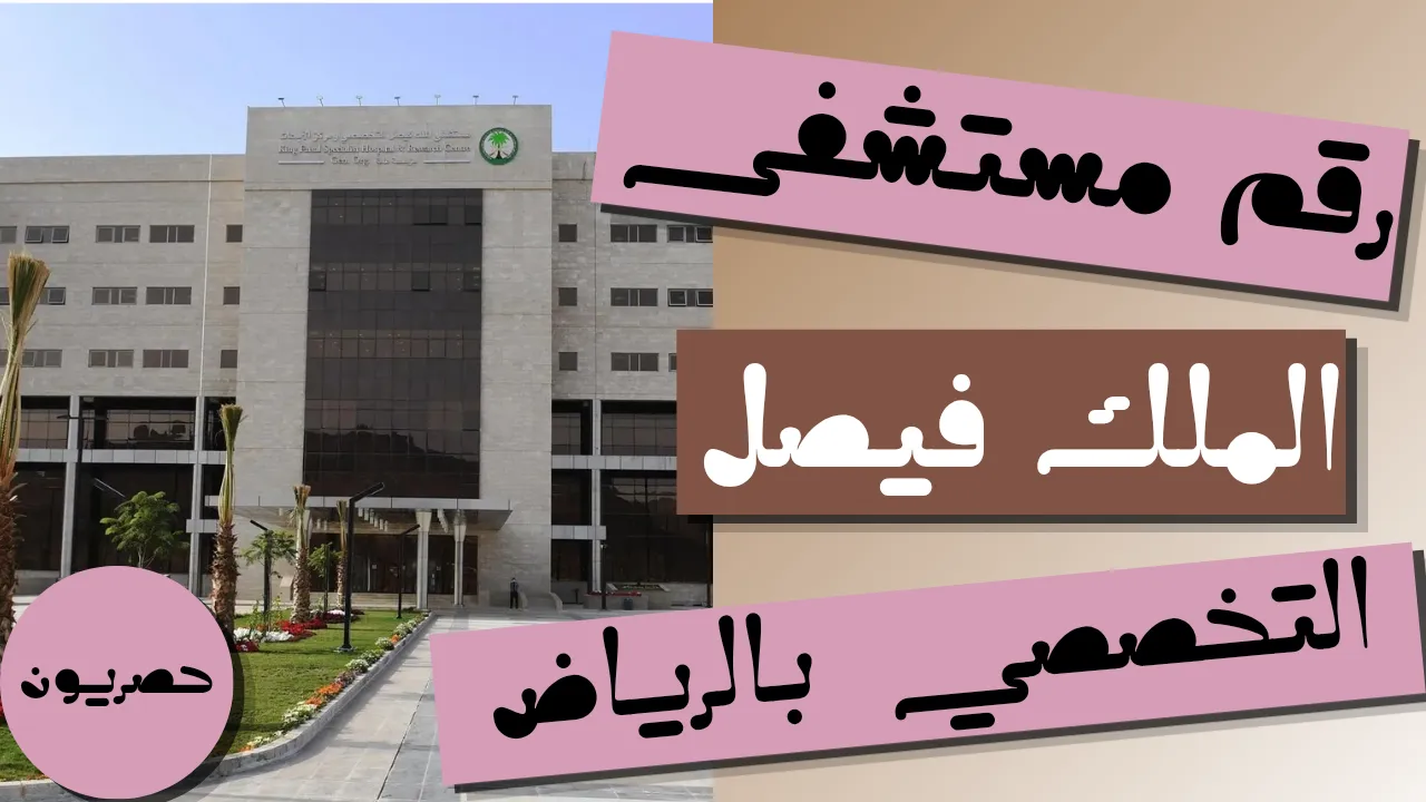 رقم مستشفى الملك فيصل التخصصي بالرياض مواعيد العمل