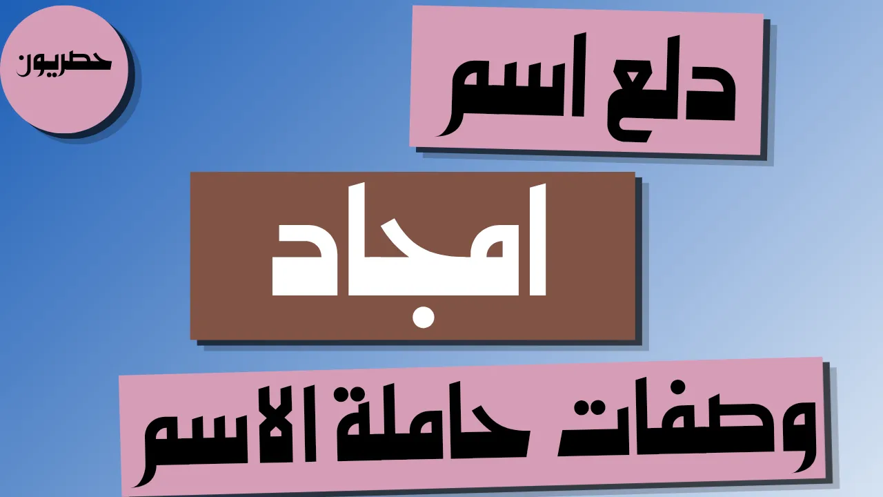 دلع اسم امجاد وصفات حاملة الاسم