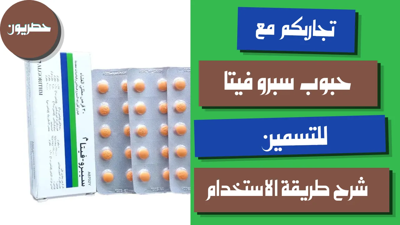 تجاربكم مع حبوب سبروفيتا للتسمين مع شرح طريقة الاستخدام