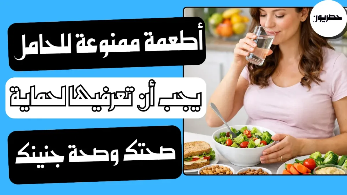 ماهي الأطعمة الممنوعة للحامل