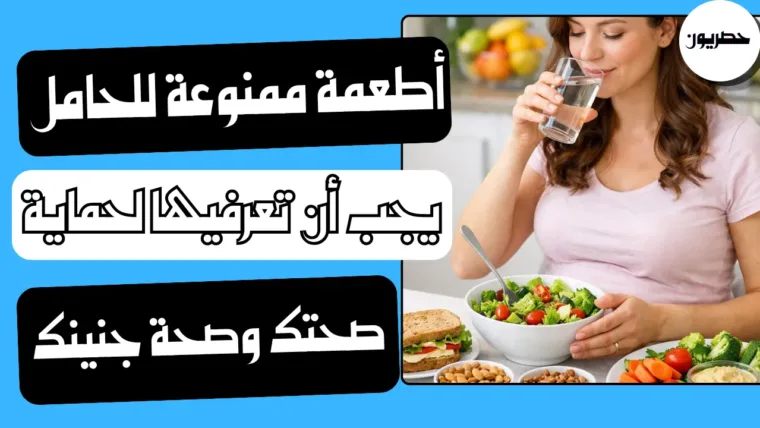أطعمة ممنوعة للحامل: قائمة كاملة وبدائل آمنة ومتى تقلقين