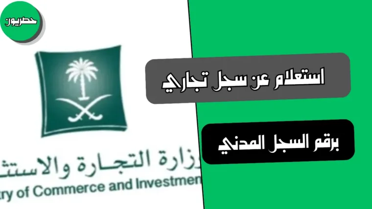استعلام عن سجل تجاري برقم السجل المدني