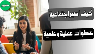 كيف اصير اجتماعية؟ خطوات عملية وعلمية