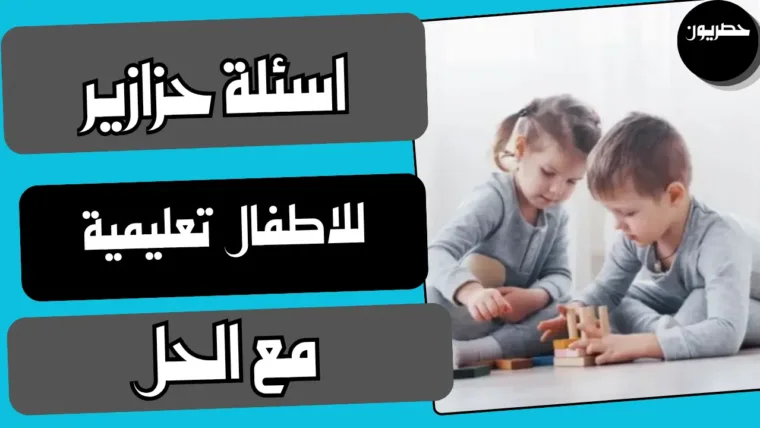 اسئلة حزازير للاطفال تعليمية مع الحل