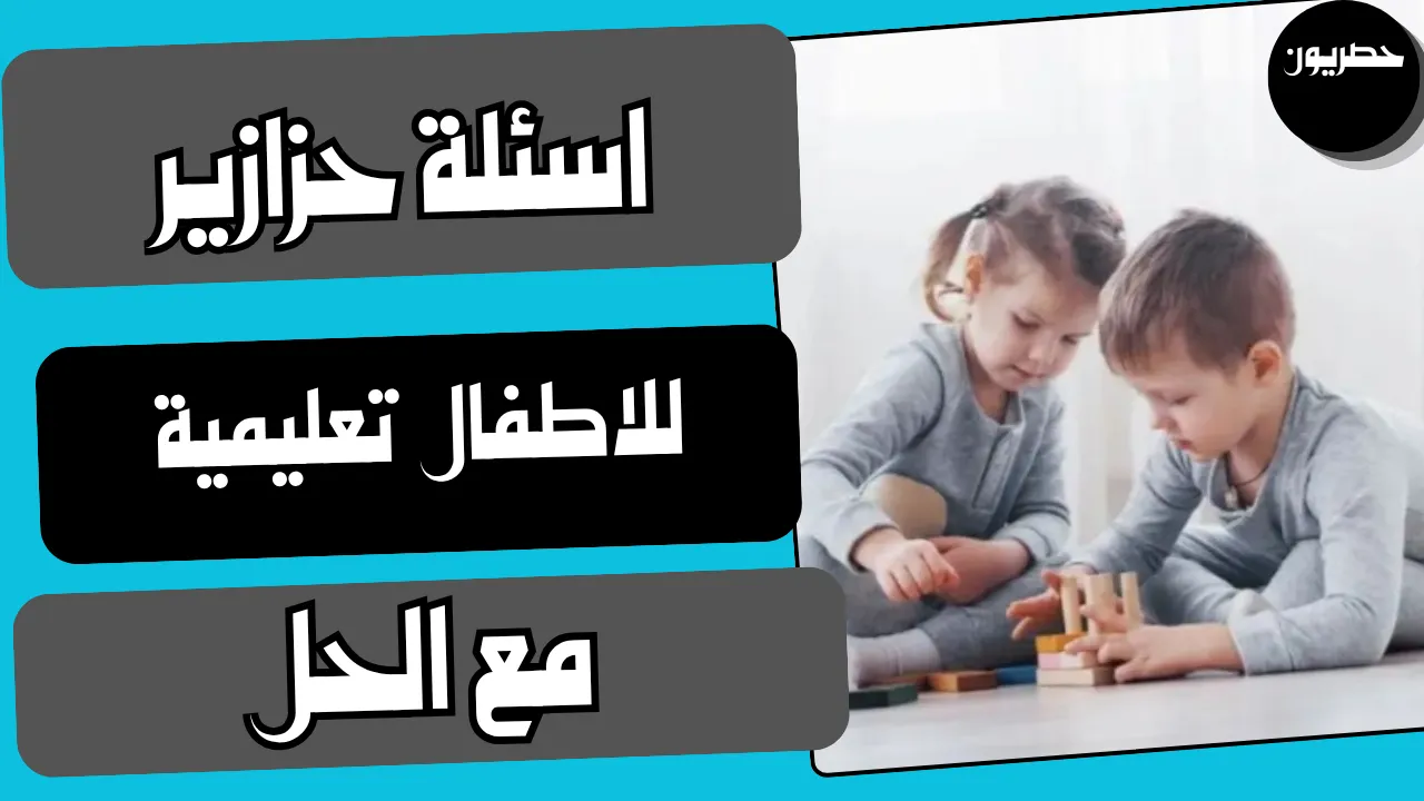 ماهي أفضل اسئلة حزازير للأطفال 