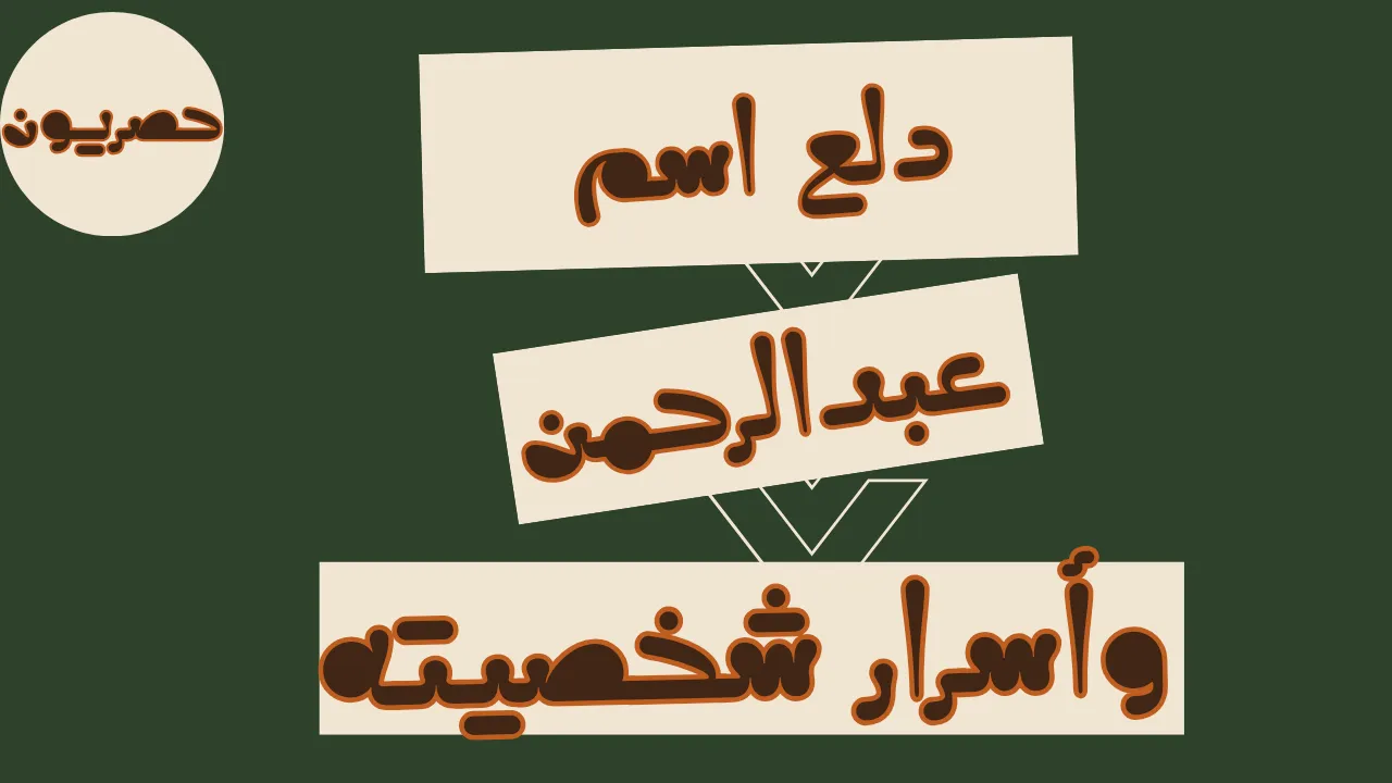دلع اسم عبدالرحمن Abdulrahman وأسرار شخصيته