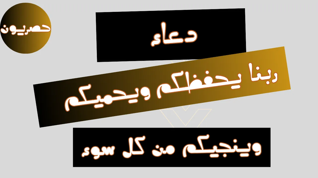 دعاء ربنا يحفظكم ويحميكم وينجيكم من كل سوء
