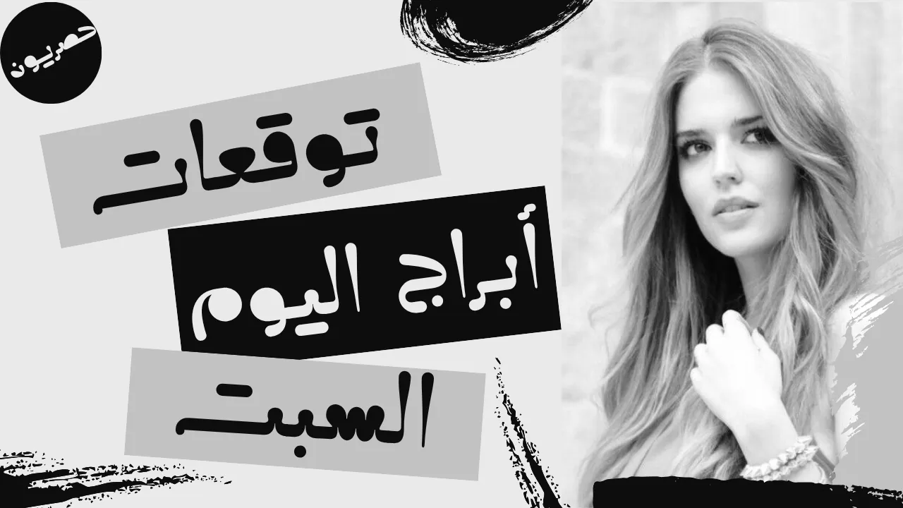 أبراج اليوم 19 أيلول – سبتمبر 2026 | توقعات الأبراج اليوم السبت 19/9/2026