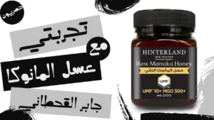 تجربتي مع عسل المانوكا جابر القحطاني: فوائده وطريقة استخدامه الصحيحة للمعدة