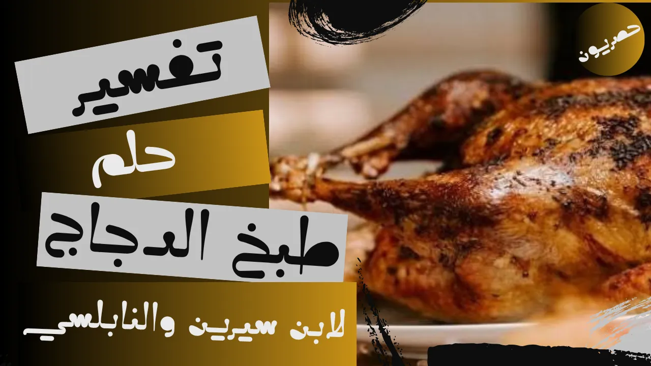 تفسير حلم طبخ الدجاج لابن سيرين والنابلسي