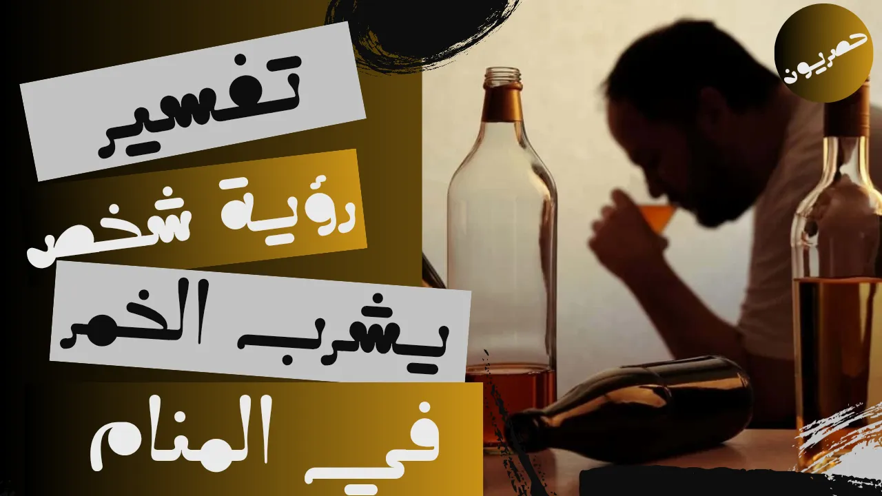 رؤية شخص يشرب الخمر في المنام وما دلالاته: تفسير شامل لأبرز التأويلات