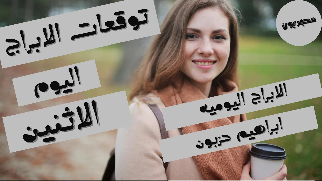 توقعات الأبراج اليوم الاثنين 21-9-2026|الابراج اليوميه 21 سبتمبر 2026 ابراهيم حزبون