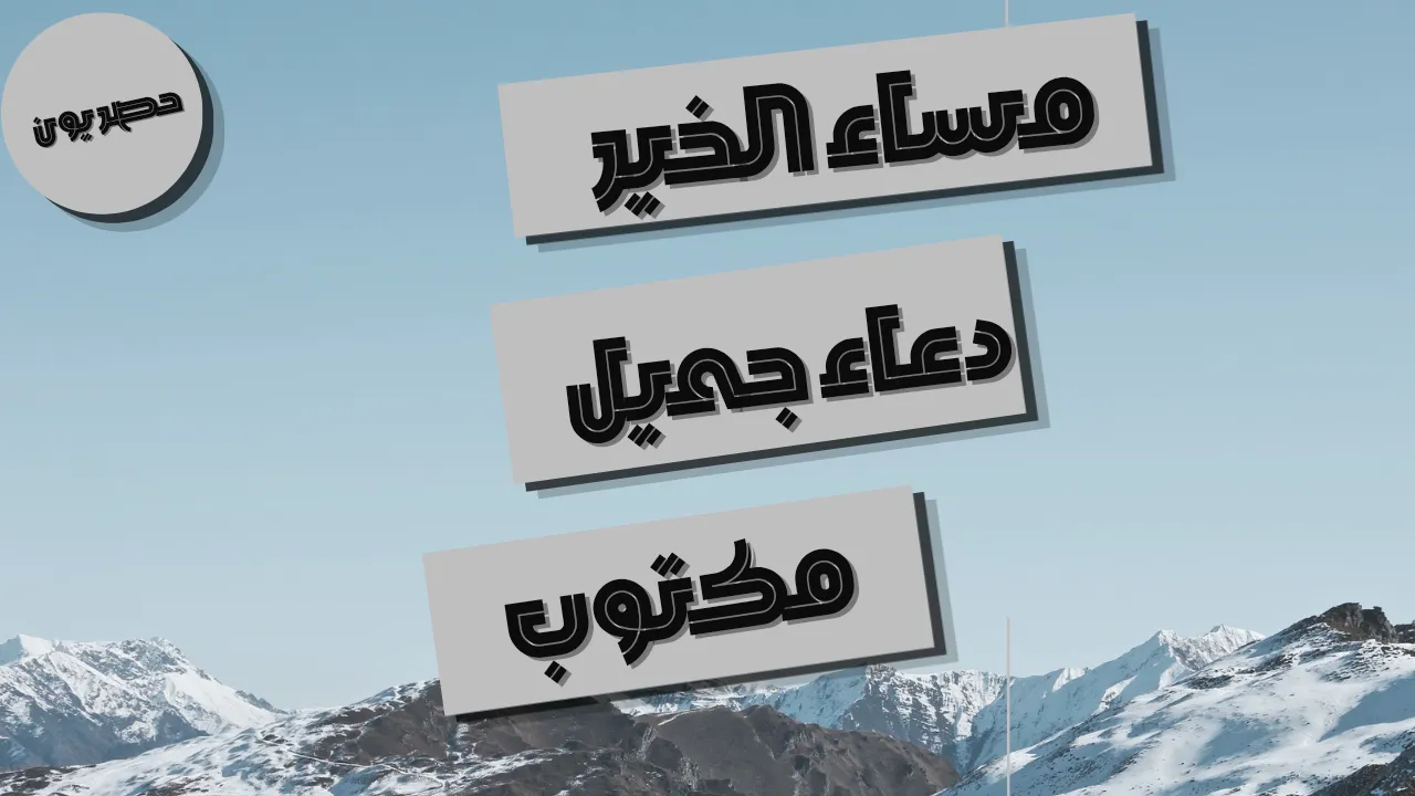 مساء الخير دعاء جميل مكتوب