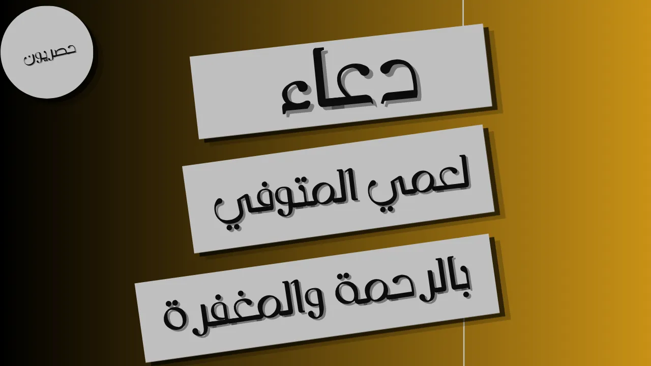 دعاء لعمي المتوفى