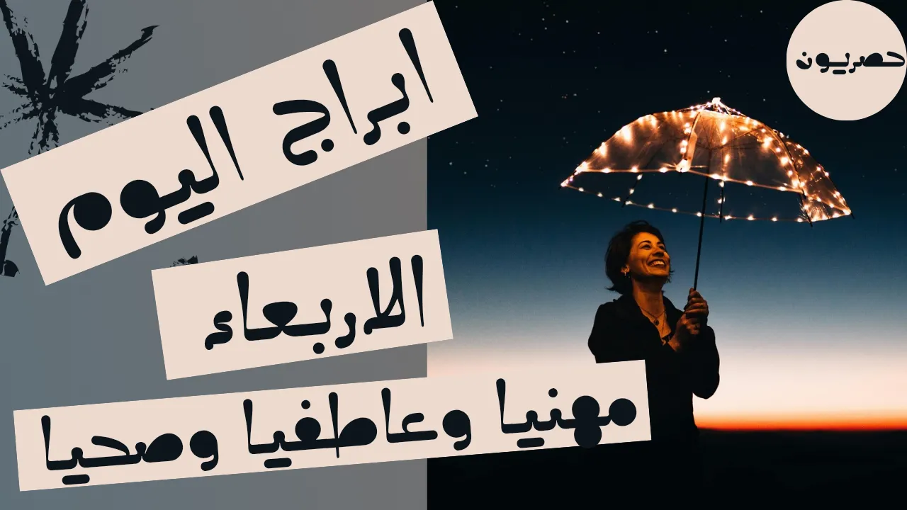 أبراج اليوم 16 أيلول- سبتمبر 2026| توقعات الأبراج اليوم الأربعاء 16/9/2026