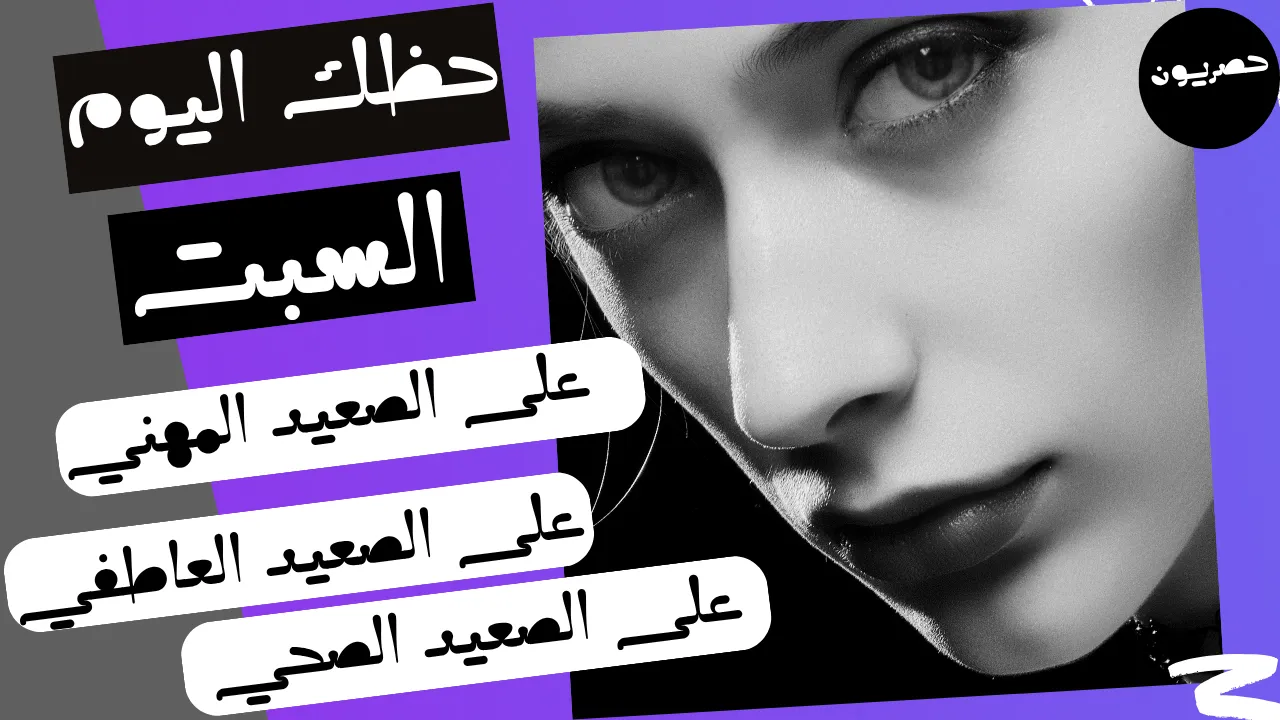 حظك اليوم 19 سبتمبر-أيلول 2026 مع ابراج اليوم السبت 19/9/2026