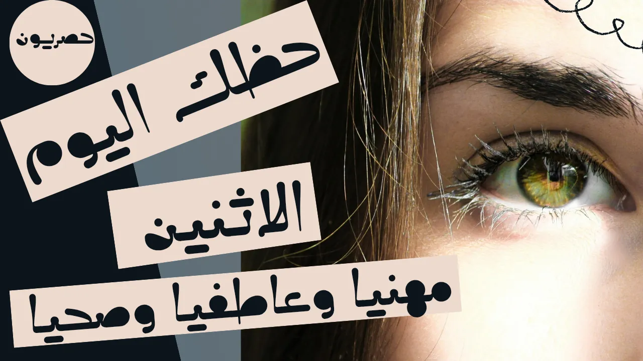 حظك اليوم 21 سبتمبر-أيلول 2026 مع ابراج اليوم الاثنين 21/9/2026