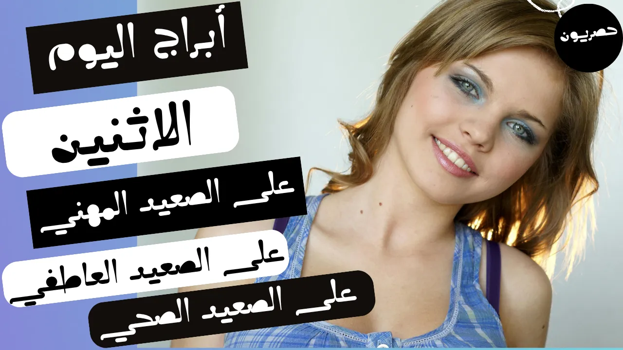 أبراج اليوم 21 أيلول – سبتمبر 2026 | توقعات الأبراج اليوم الاثنين 21/9/2026