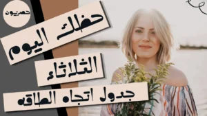 حظك اليوم 22 سبتمبر-أيلول 2026 مع ابراج اليوم الثلاثاء 22/9/2026