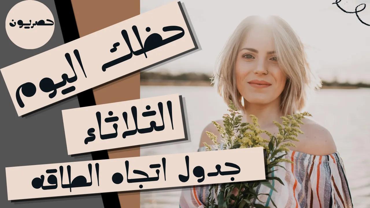 حظك اليوم 22 سبتمبر-أيلول 2026 مع ابراج اليوم الثلاثاء 22/9/2026