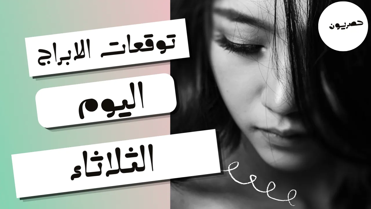 توقعات الأبراج اليوم الثلاثاء 22-9-2026|الابراج اليوميه 22 سبتمبر 2026 ابراهيم حزبون