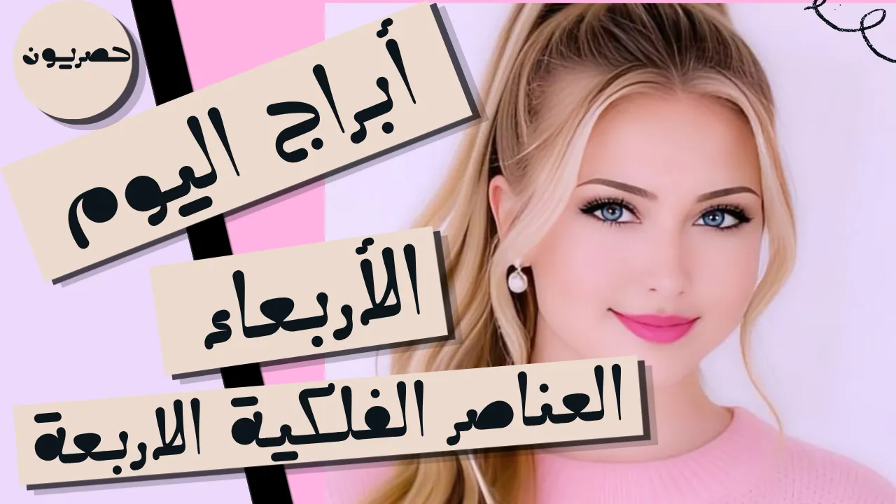 أبراج اليوم 23 أيلول – سبتمبر 2026 | توقعات الأبراج اليوم الأربعاء 23/9/2026
