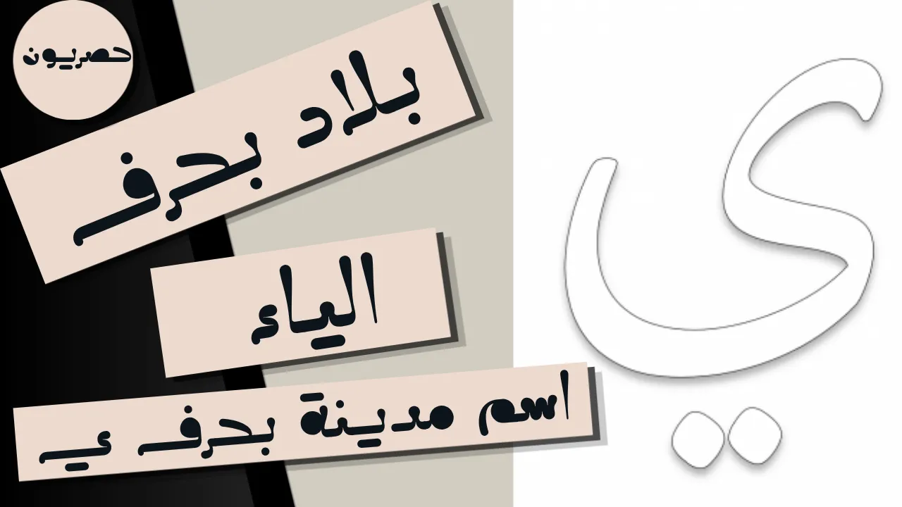 بلاد بحرف الياء ي (اسم مدينة بحرف ي)