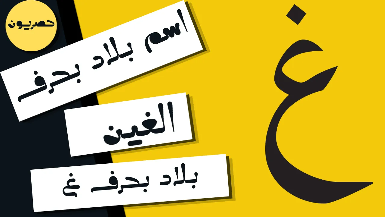 اسم بلاد بحرف غ الغين (بلاد بحرف غ)