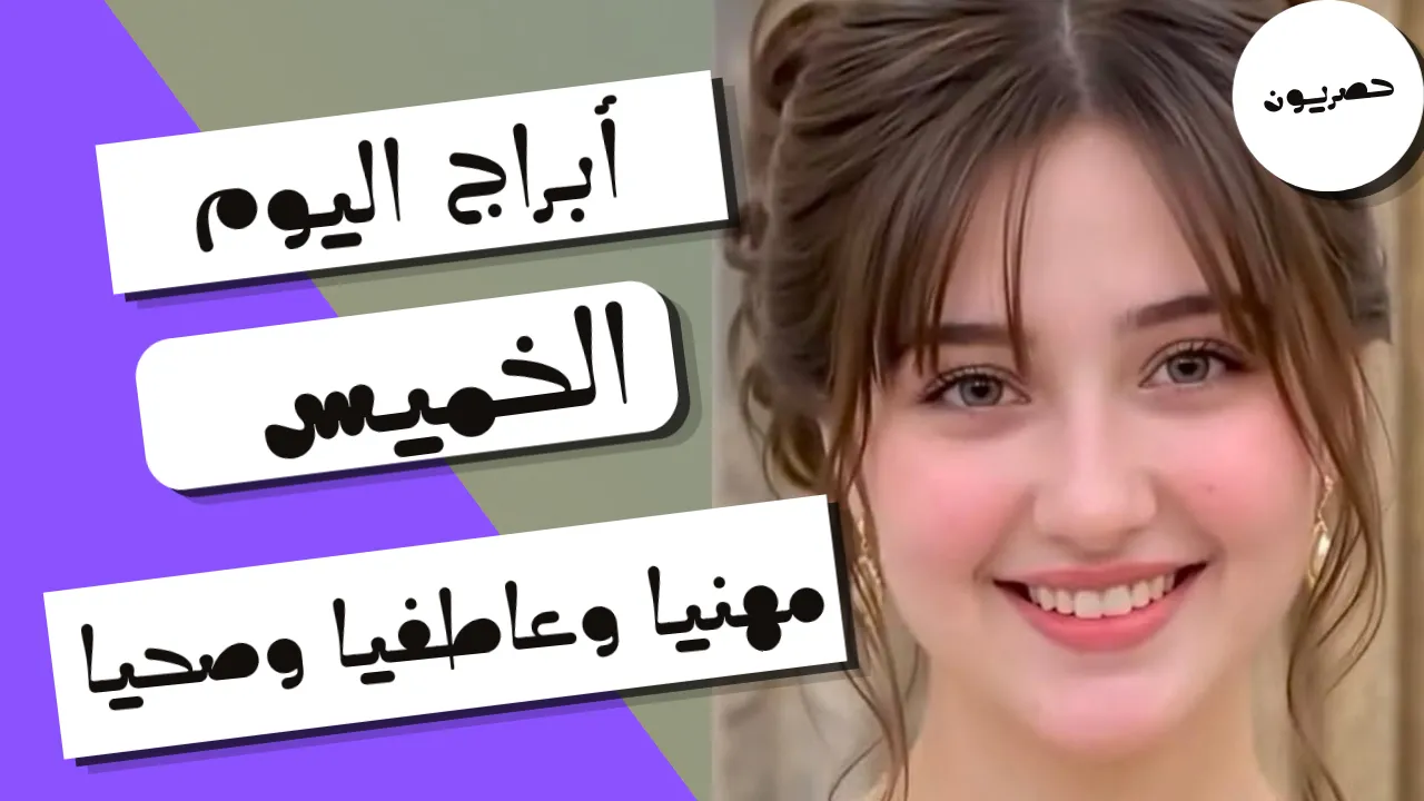 أبراج اليوم 24 أيلول – سبتمبر 2026 | توقعات الأبراج اليوم الخميس 24/9/2026