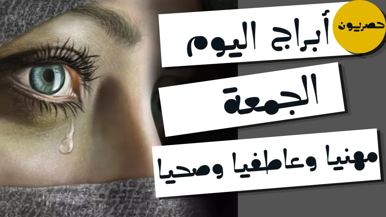 أبراج اليوم 25 أيلول – سبتمبر 2026 | توقعات الأبراج اليوم الجمعة 25/9/2026
