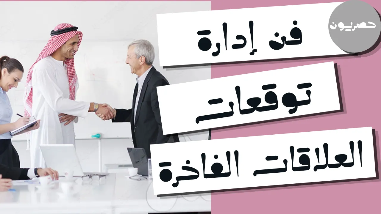 فن إدارة توقعات العلاقات الفاخرة