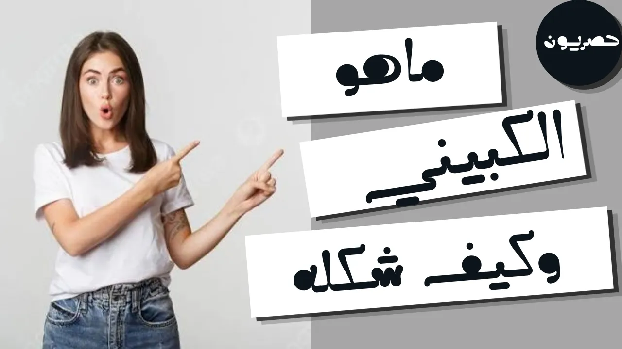 ماهو الكبيني وكيف شكله؟