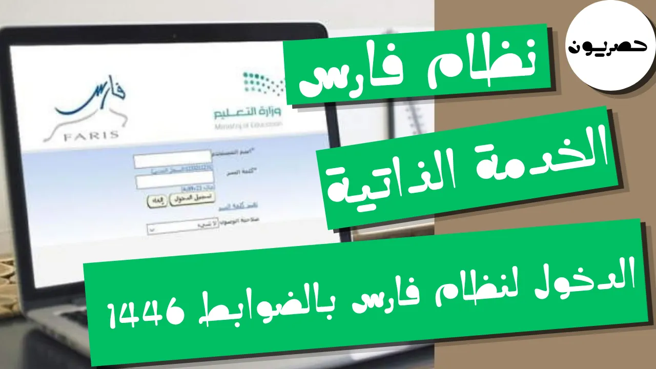 نظام فارس الخدمة الذاتية الدخول لنظام فارس بالضوابط 1446
