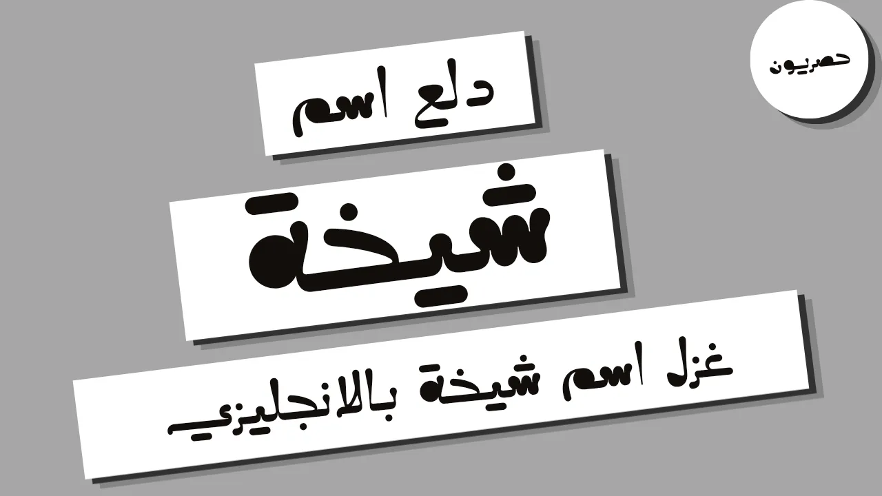 دلع اسم شيخه .. غزل اسم شيخة بالانجليزي