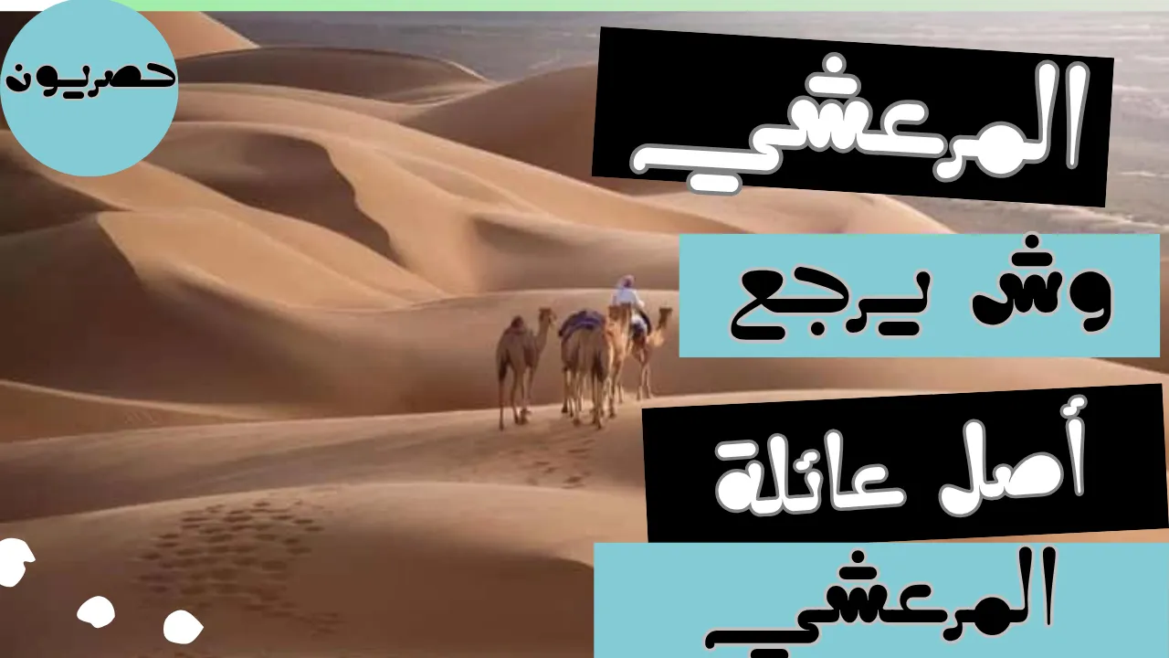 المرعشي وش يرجع ، اصل عائلة المرعشي