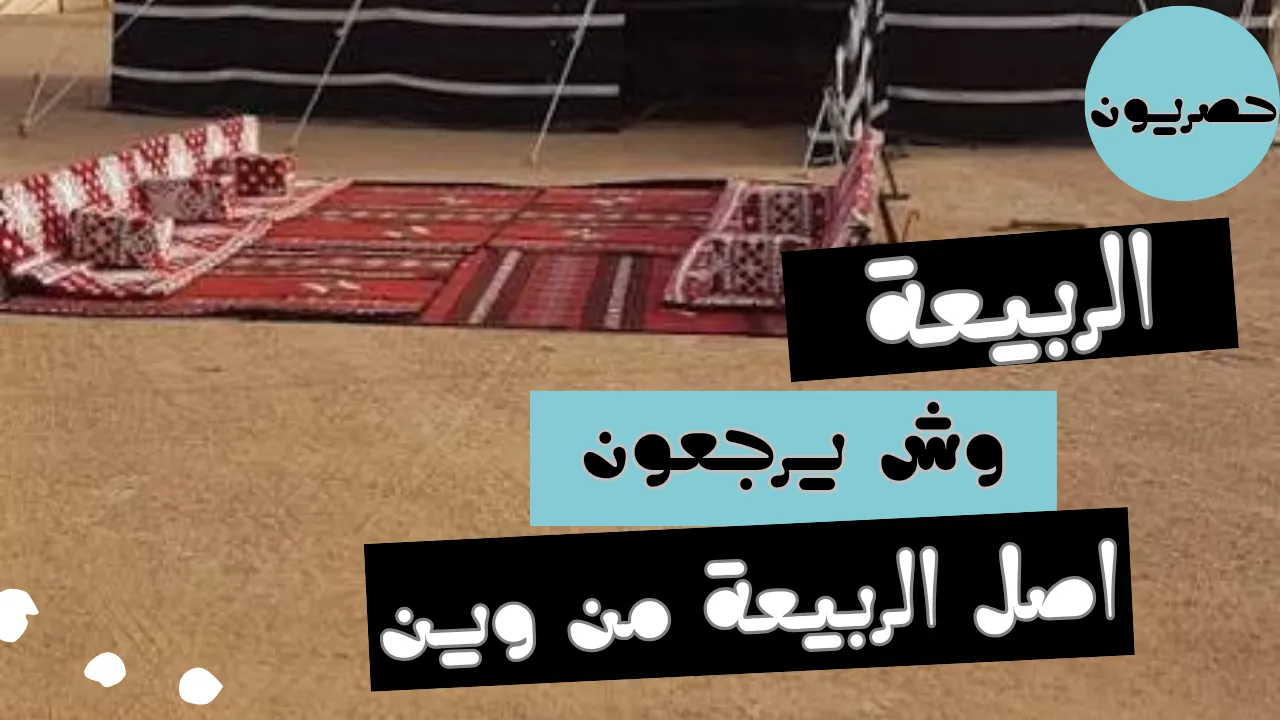 الربيعة وش يرجعون ، اصل الربيعة من وين