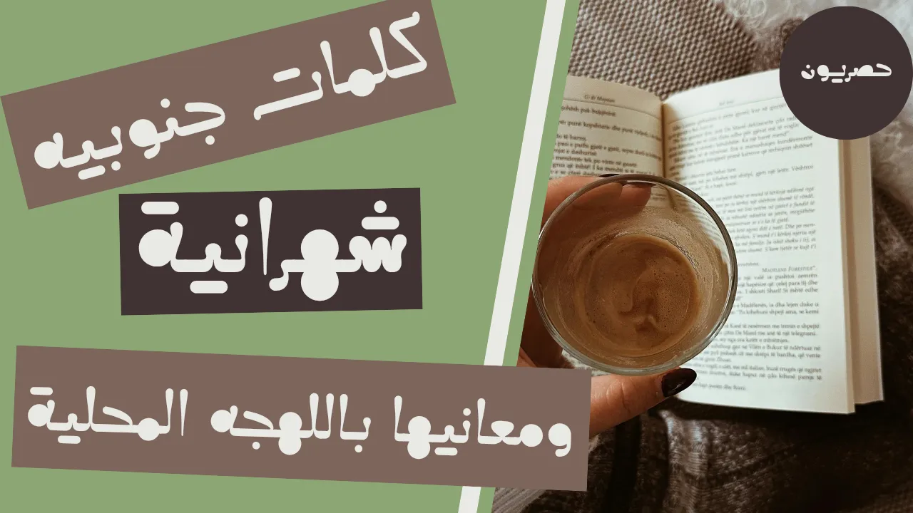 كلمات جنوبية شهرانية ومعانيها في اللهجة المحلية