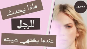 ماذا يحدث للرجل عندما ينجذب إلى حبيبته