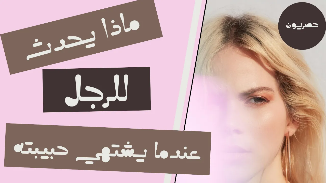 ماذا يحدث للرجل عندما ينجذب إلى حبيبته: لغة الجسد والمشاعر
