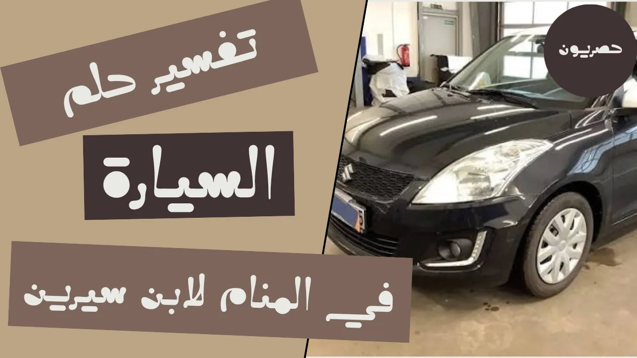 تفسير حلم السيارة لابن سيرين: الدلالات والرموز الكاملة في المنام